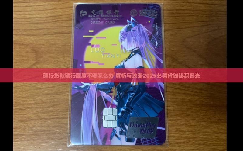 建行贷款银行额度不够