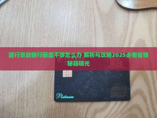 建行贷款银行额度不够