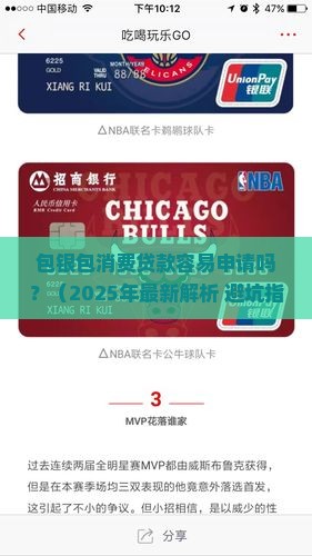 包银包消费贷款容易吗