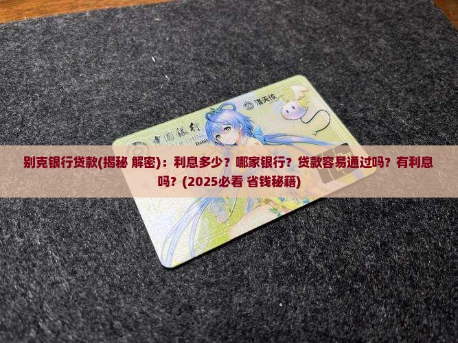别克银行贷款