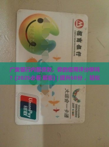 广发银行内部贷款 广发银行内部贷款