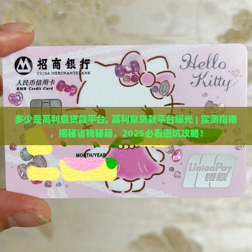 多少是高利息贷款平台