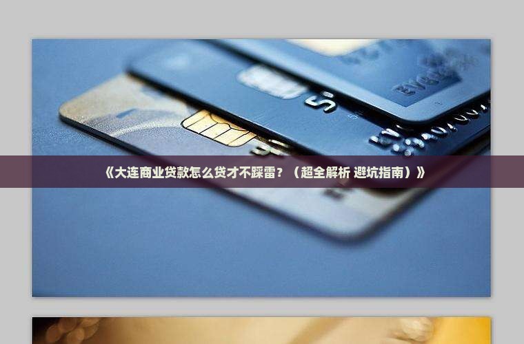 大连公司商业贷款条件