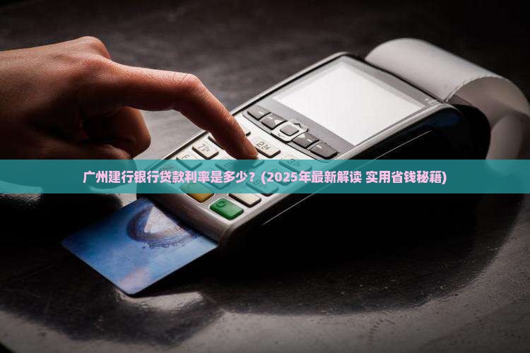 广州建行银行贷款利率