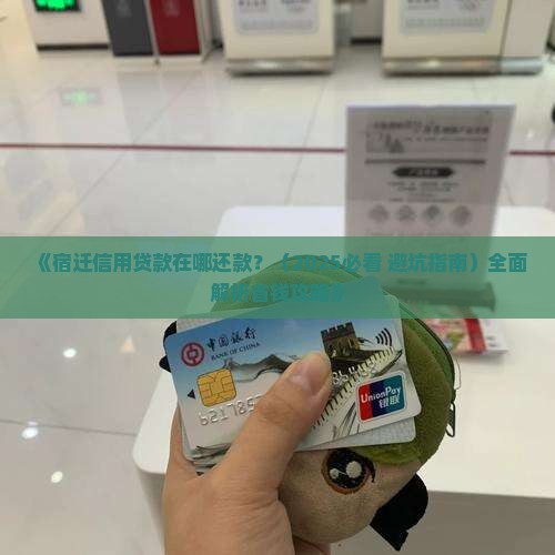 宿迁的信用贷款在哪里还款