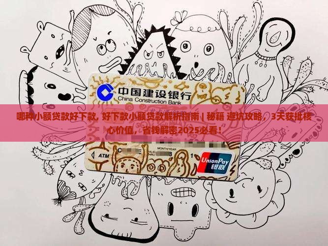 哪种小额贷款好下款 哪种小额贷款好下款