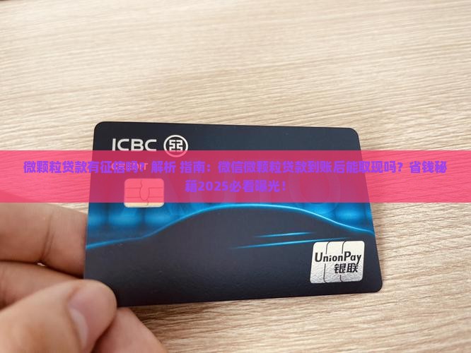 微颗粒贷款有征信吗