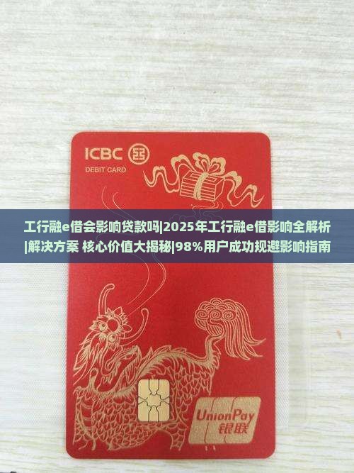 工行融e借会影响贷款吗