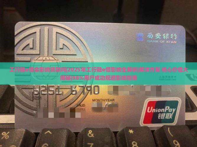 工行融e借会影响贷款吗
