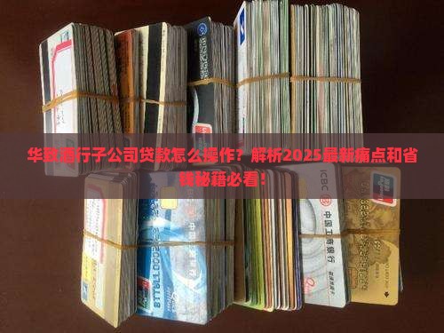 华致酒行子公司贷款 华致酒行子公司贷款