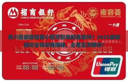 务川昙邮政储蓄小额贷款
