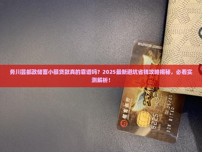 务川昙邮政储蓄小额贷款