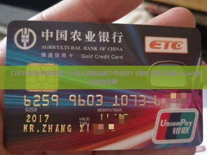 大连哪个平台贷款好贷点