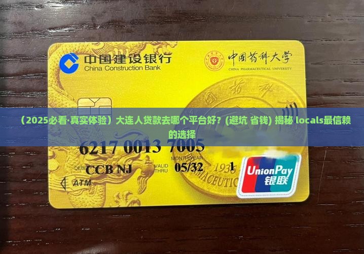 大连哪个平台贷款好贷点
