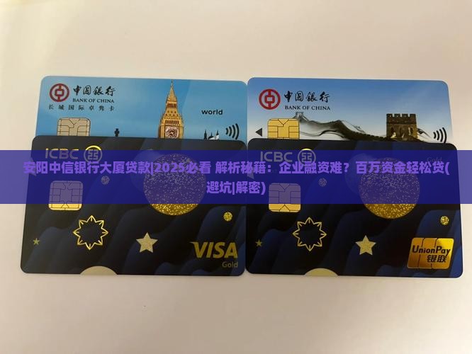 安阳中信银行大厦贷款