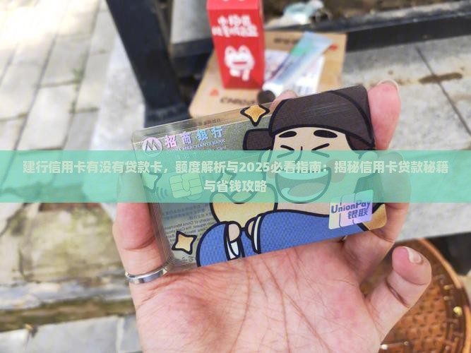 建行信用卡有没有贷款卡