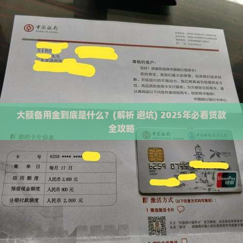大额备用金是什么贷款