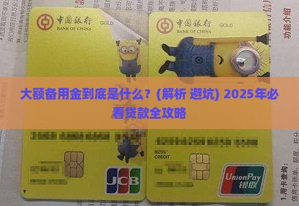 大额备用金是什么贷款