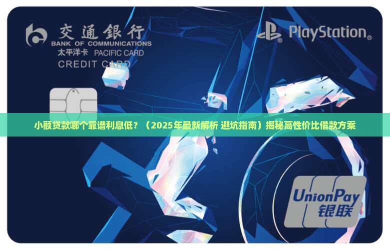 小额贷款哪个靠谱利息低