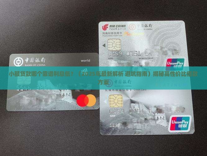 小额贷款哪个靠谱利息低