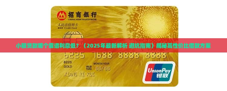 小额贷款哪个靠谱利息低