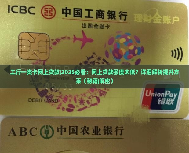 工行一类卡网上贷款
