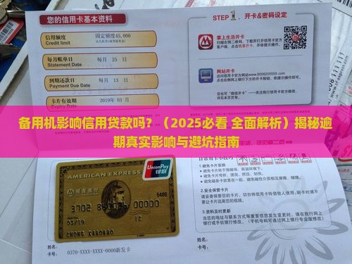 备用机影响信用贷款吗