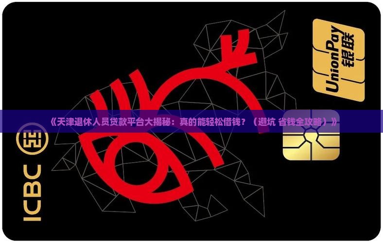 天津退休人员贷款平台