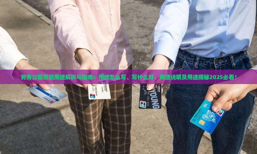 劳务公司贷款用途