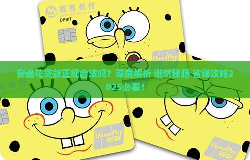 安逸花贷款是正规合法吗 安逸花贷款是正规合法吗