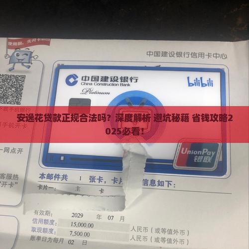 安逸花贷款是正规合法吗 安逸花贷款是正规合法吗