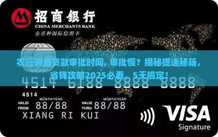 农行消费贷款审批时间