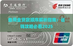 备用金贷款顺序怎么选