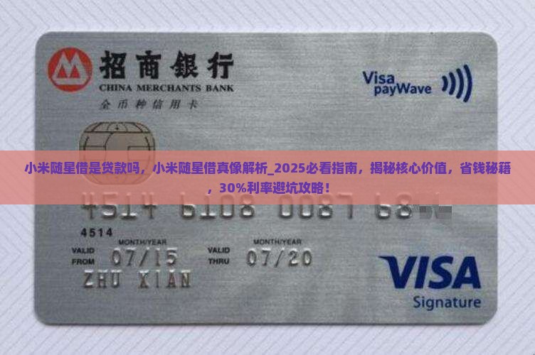 小米随星借是贷款吗