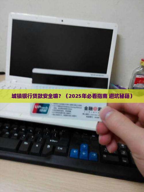 城镇银行贷款安全嘛