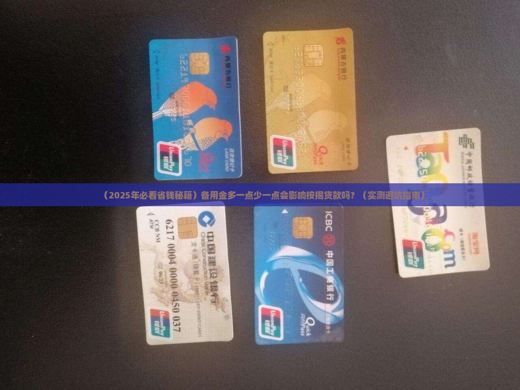 备用金影响按揭贷款吗