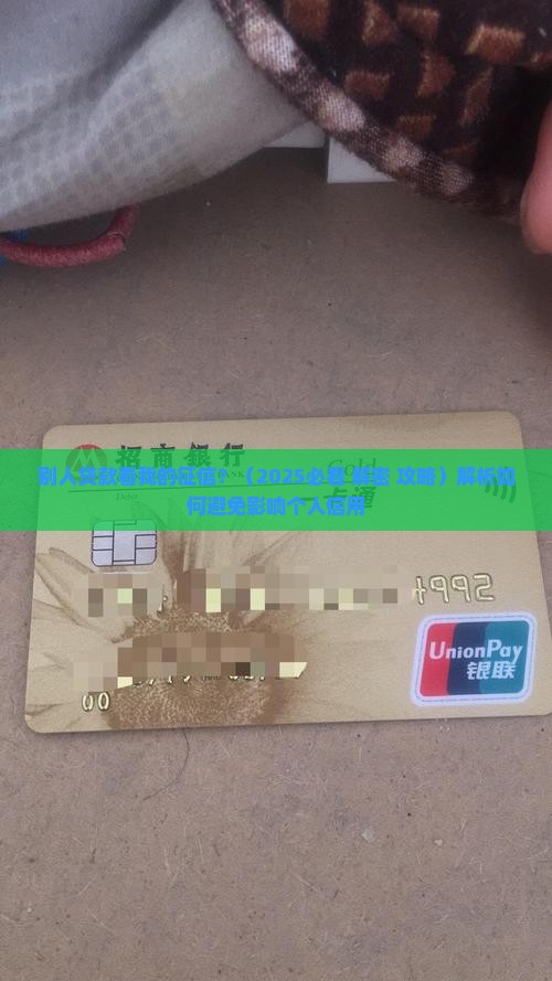 别人贷款看我的征信
