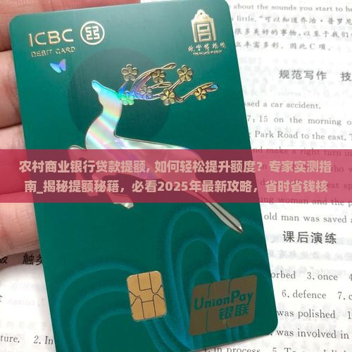 农村商业银行贷款提额