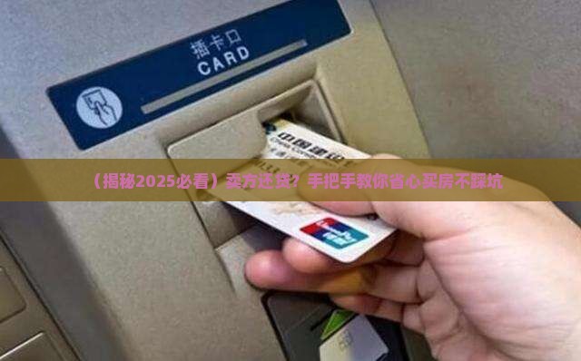 卖方偿还银行贷款
