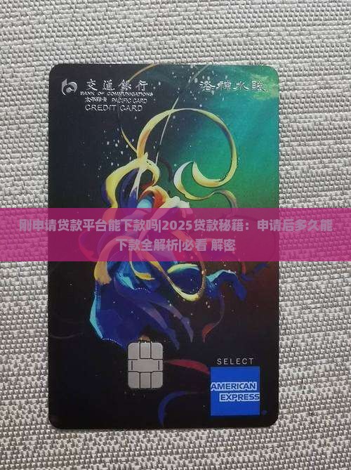 刚申请贷款平台能下款吗
