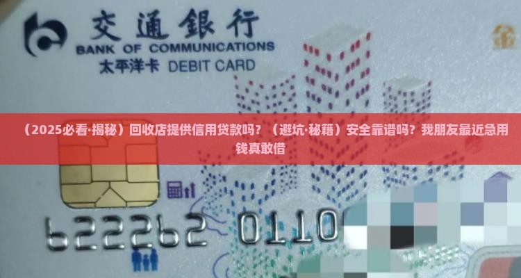 回收店提供信用贷款吗安全吗