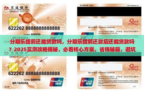 分期乐提前还能贷款吗