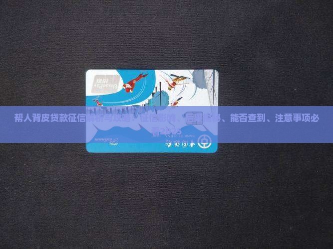 帮人背皮贷款征信 帮人背皮贷款征信