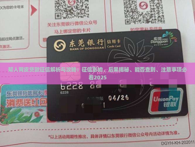 帮人背皮贷款征信 帮人背皮贷款征信