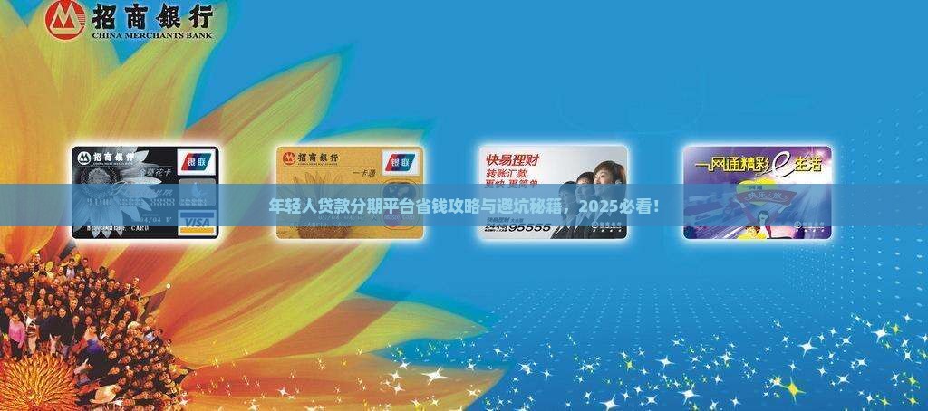 年轻人贷款分期平台 年轻人贷款分期平台