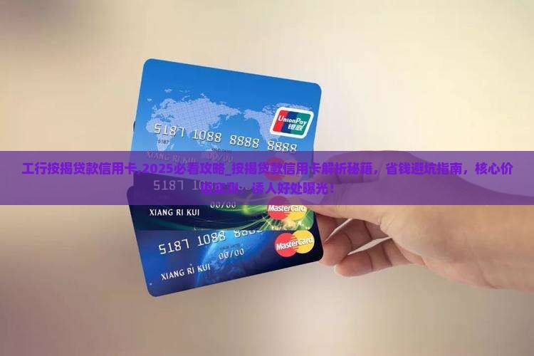 工行按揭贷款信用卡 工行按揭贷款信用卡