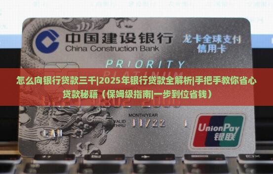 怎么向银行贷款三千