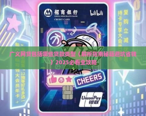 广义网贷包括哪些贷款类型