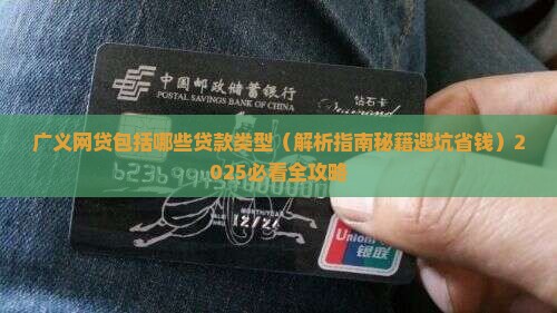 广义网贷包括哪些贷款类型