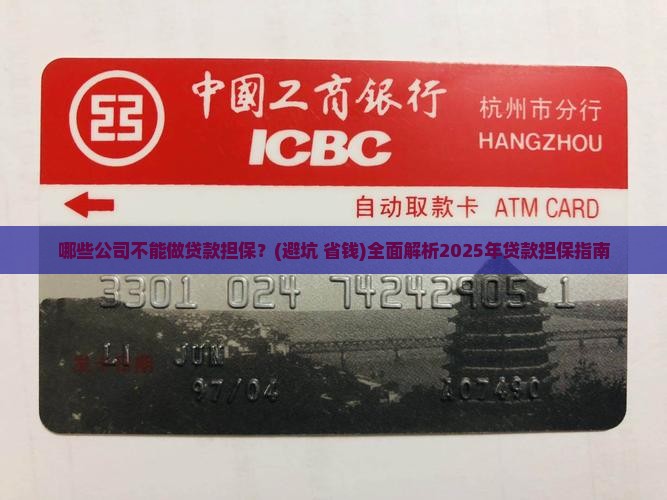 哪些公司不能做贷款担保 哪些公司不能做贷款担保